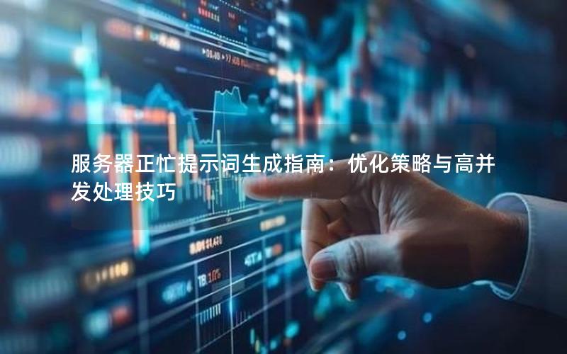 服务器正忙提示词生成指南：优化策略与高并发处理技巧