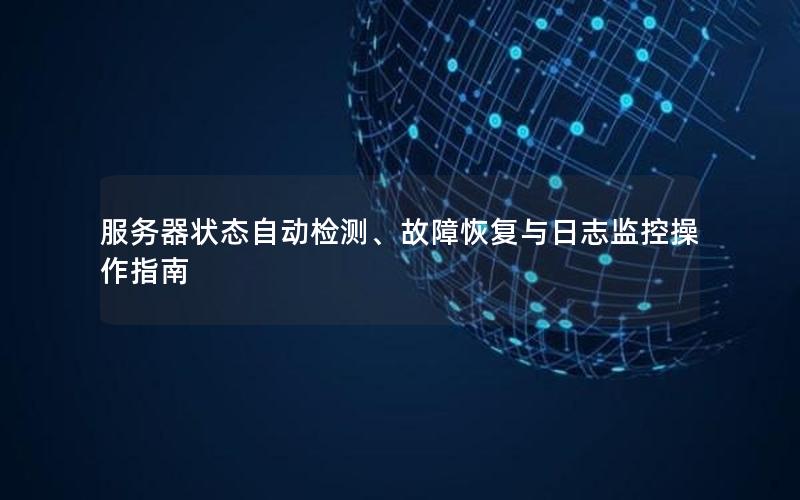 服务器状态自动检测、故障恢复与日志监控操作指南