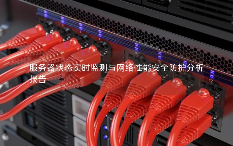 服务器状态实时监测与网络性能安全防护分析报告