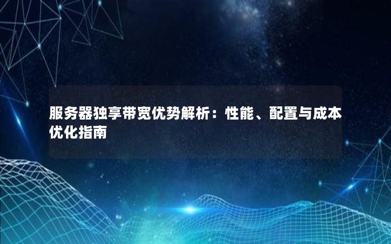 服务器独享带宽优势解析：性能、配置与成本优化指南