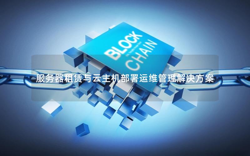 服务器租赁与云主机部署运维管理解决方案