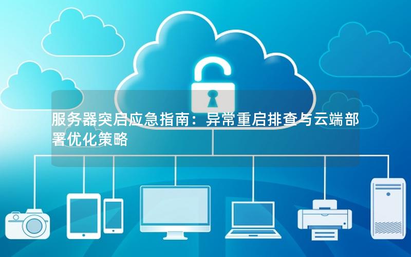 服务器突启应急指南：异常重启排查与云端部署优化策略