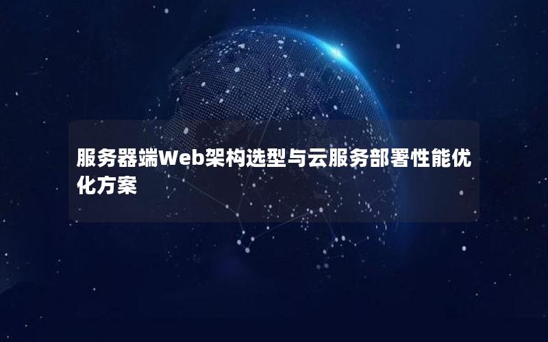 服务器端Web架构选型与云服务部署性能优化方案