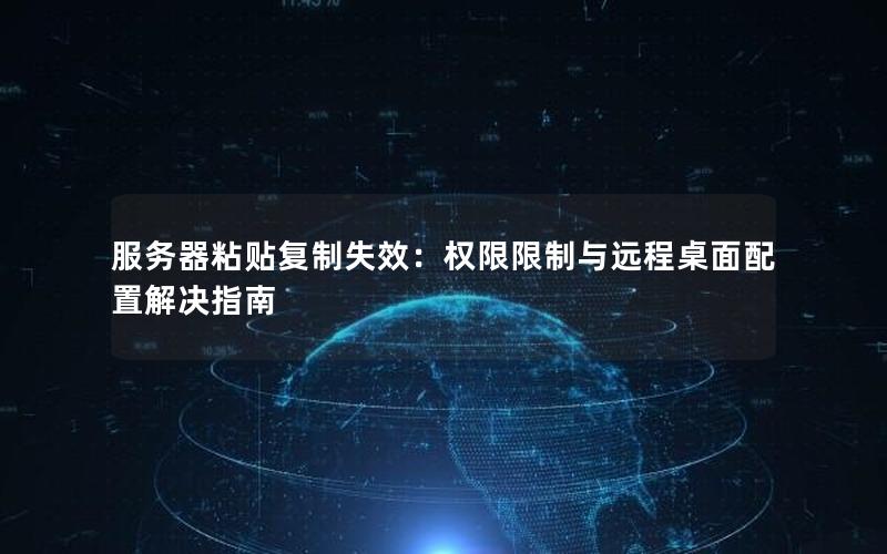 服务器粘贴复制失效：权限限制与远程桌面配置解决指南