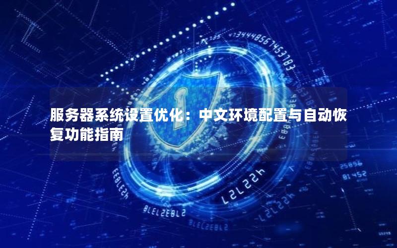 服务器系统设置优化：中文环境配置与自动恢复功能指南