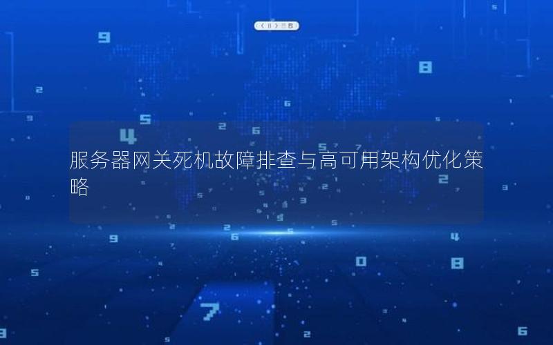 服务器网关死机故障排查与高可用架构优化策略
