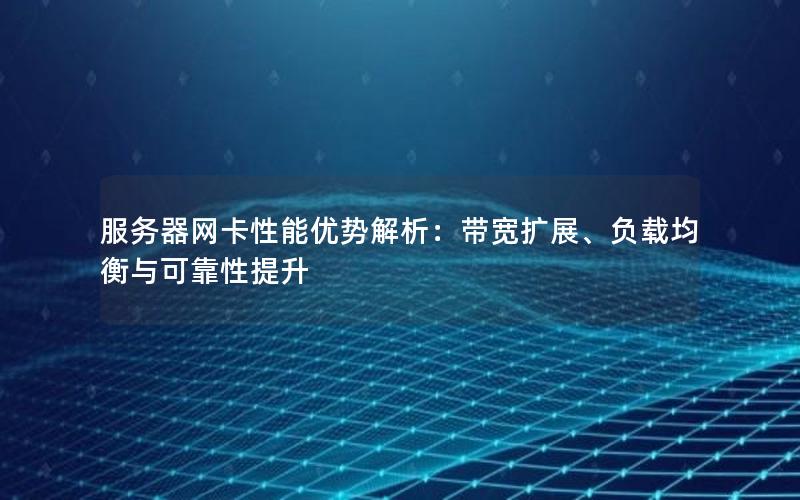 服务器网卡性能优势解析：带宽扩展、负载均衡与可靠性提升