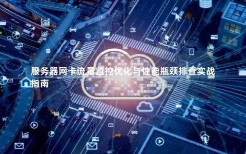 服务器网卡流量监控优化与性能瓶颈排查实战指南