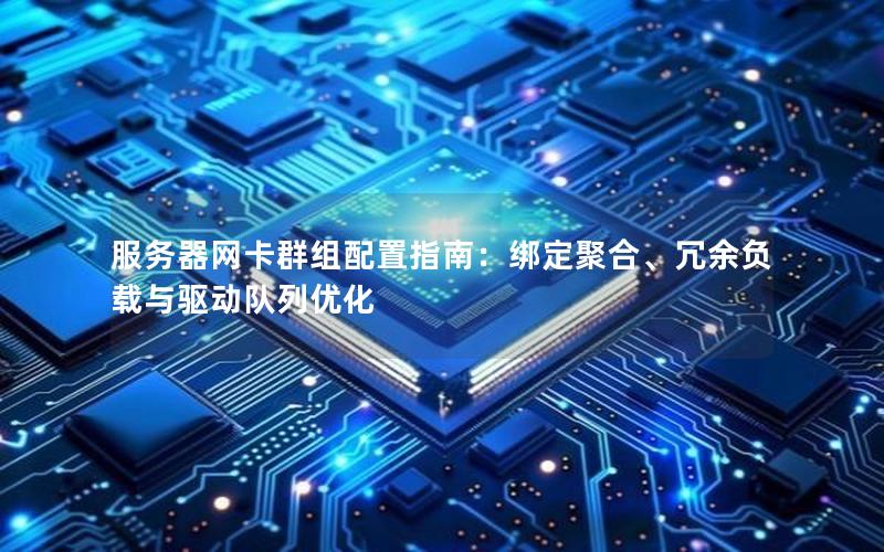 服务器网卡群组配置指南：绑定聚合、冗余负载与驱动队列优化
