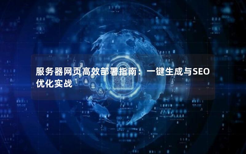 服务器网页高效部署指南：一键生成与SEO优化实战