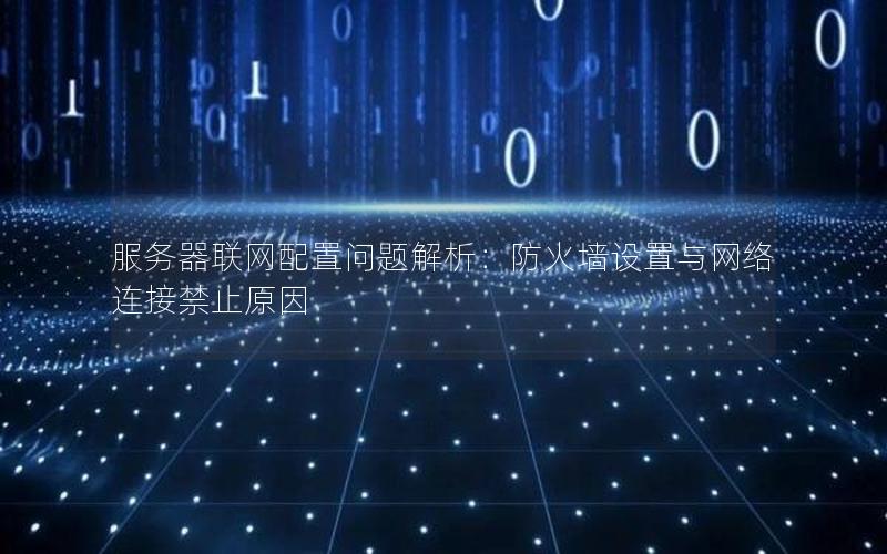 服务器联网配置问题解析：防火墙设置与网络连接禁止原因
