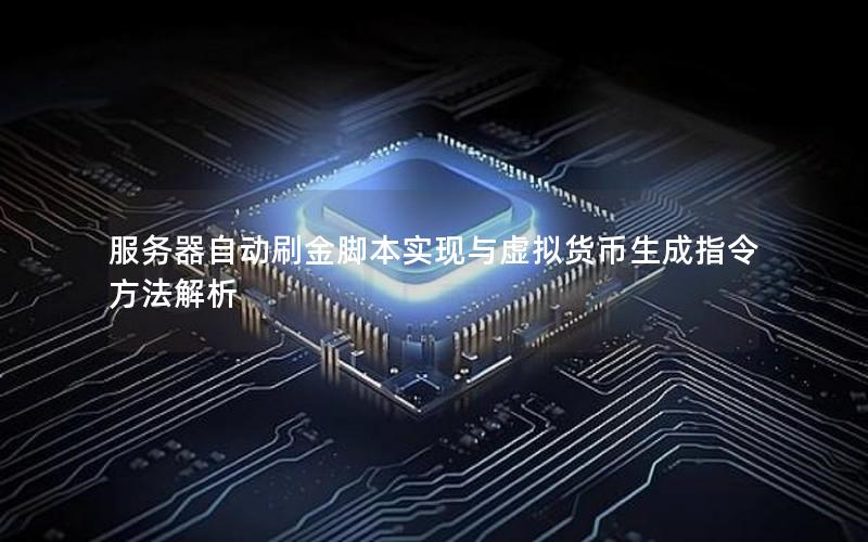 服务器自动刷金脚本实现与虚拟货币生成指令方法解析