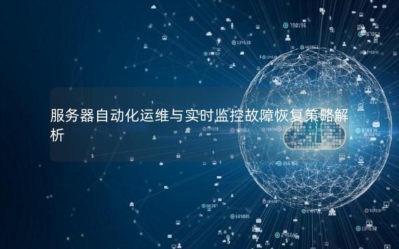 服务器自动化运维与实时监控故障恢复策略解析