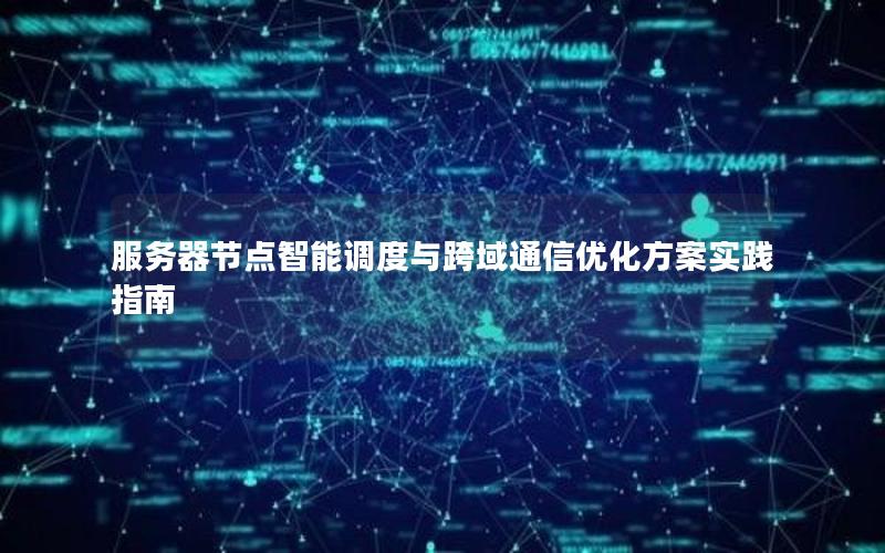 服务器节点智能调度与跨域通信优化方案实践指南