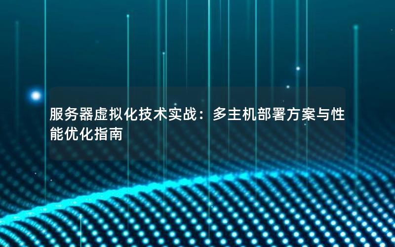 服务器虚拟化技术实战：多主机部署方案与性能优化指南