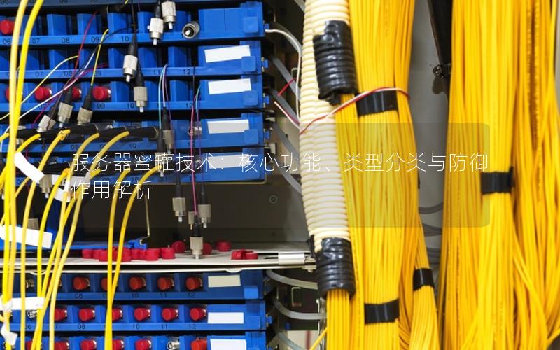 服务器蜜罐技术：核心功能、类型分类与防御作用解析