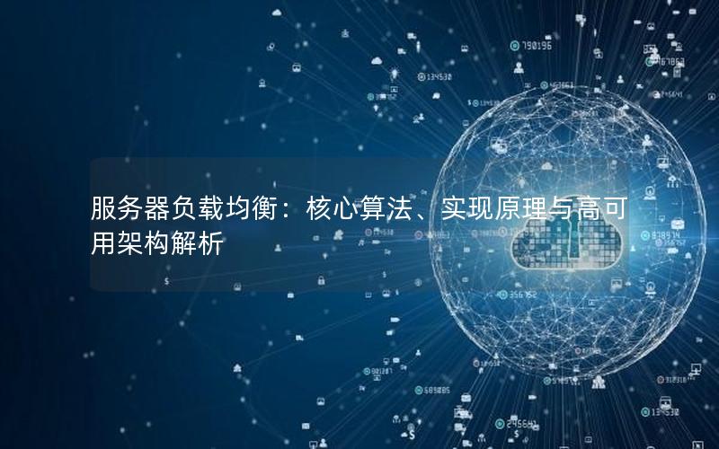 服务器负载均衡：核心算法、实现原理与高可用架构解析
