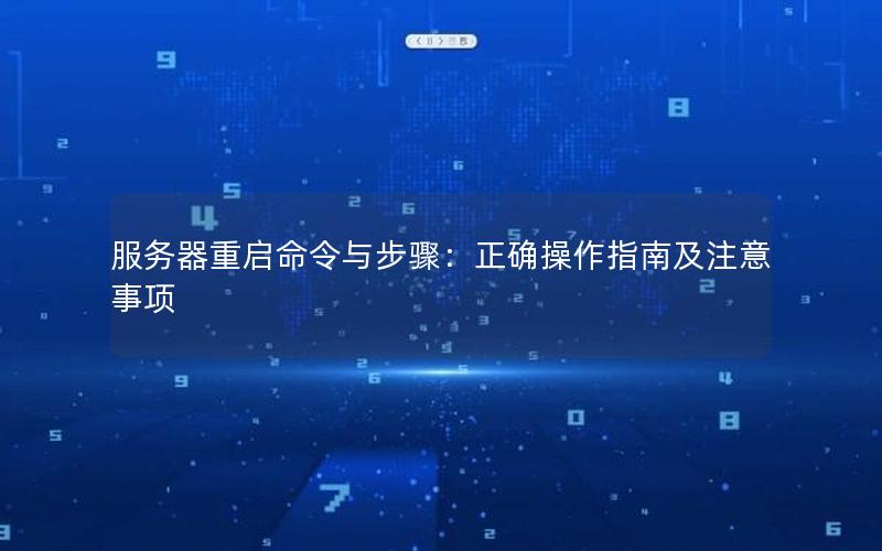 服务器重启命令与步骤：正确操作指南及注意事项