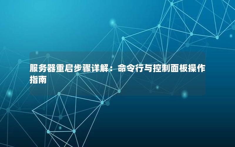 服务器重启步骤详解：命令行与控制面板操作指南