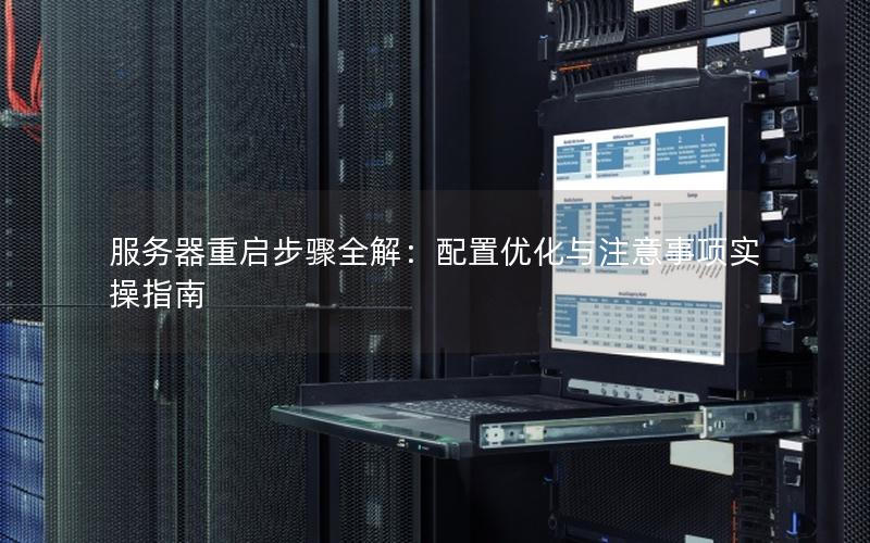 服务器重启步骤全解：配置优化与注意事项实操指南