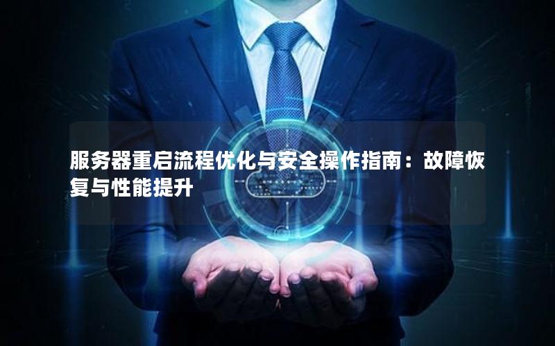 服务器重启流程优化与安全操作指南：故障恢复与性能提升