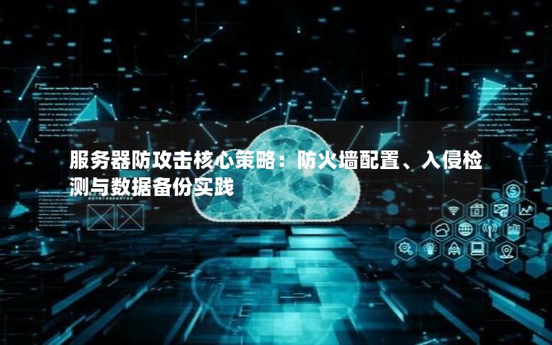 服务器防攻击核心策略：防火墙配置、入侵检测与数据备份实践
