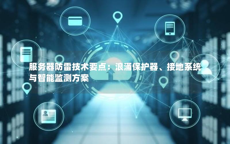 服务器防雷技术要点：浪涌保护器、接地系统与智能监测方案
