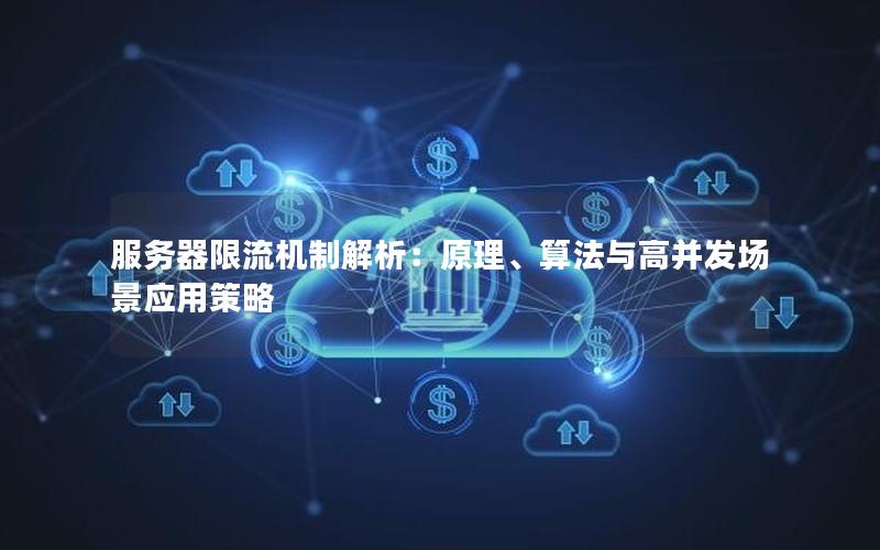 服务器限流机制解析：原理、算法与高并发场景应用策略