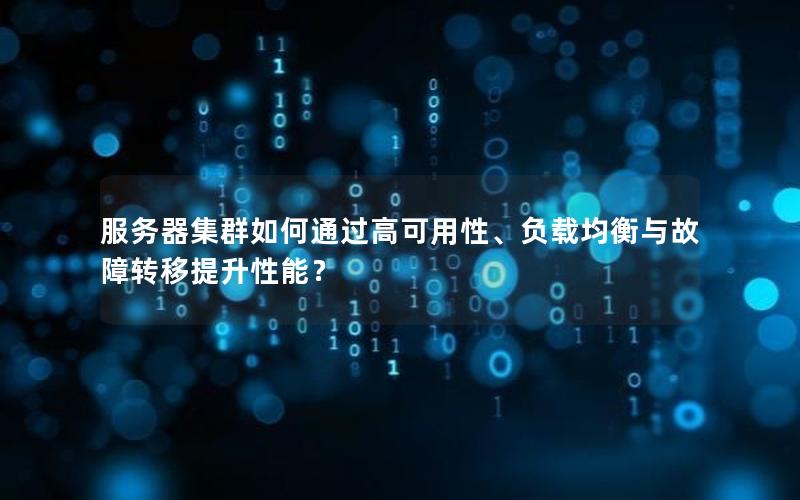 服务器集群如何通过高可用性、负载均衡与故障转移提升性能？