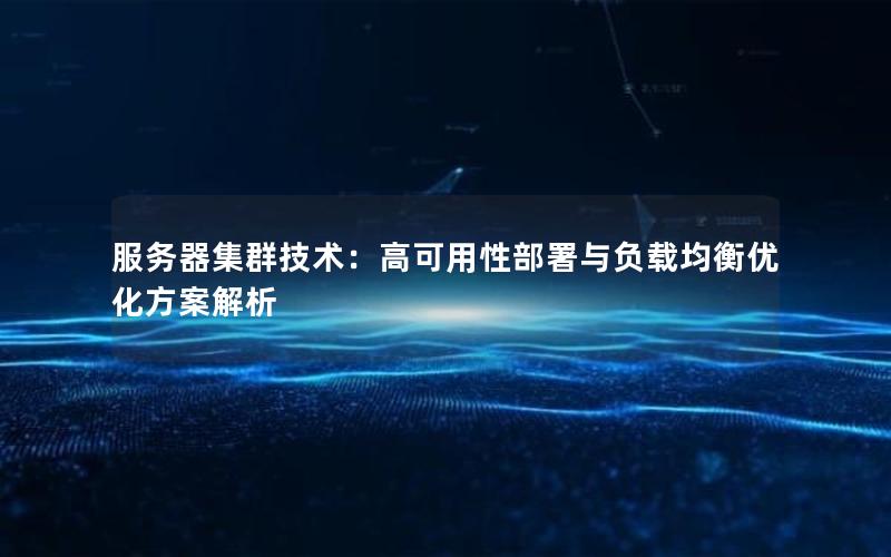 服务器集群技术：高可用性部署与负载均衡优化方案解析