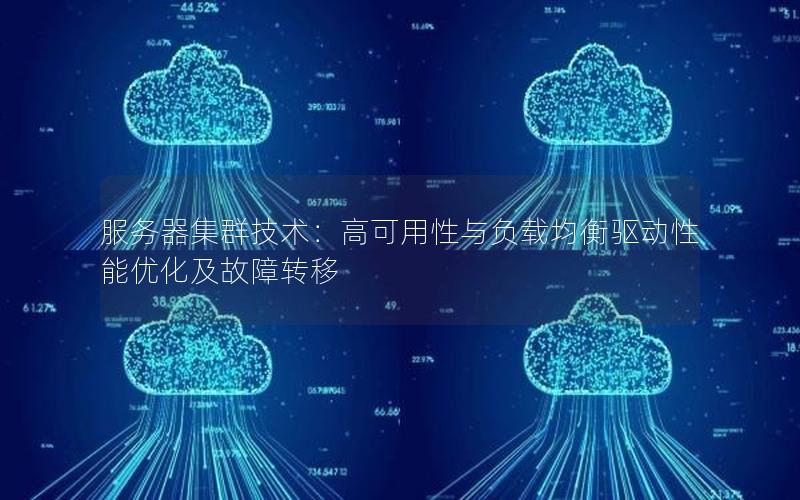 服务器集群技术：高可用性与负载均衡驱动性能优化及故障转移