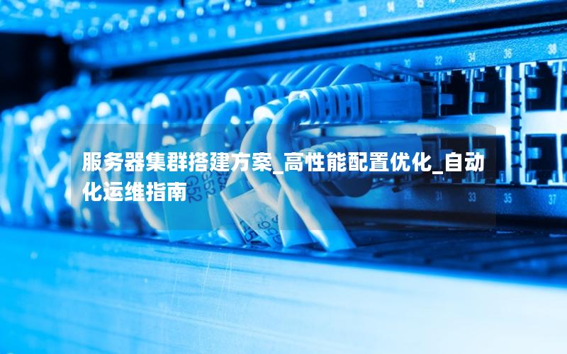 服务器集群搭建方案_高性能配置优化_自动化运维指南