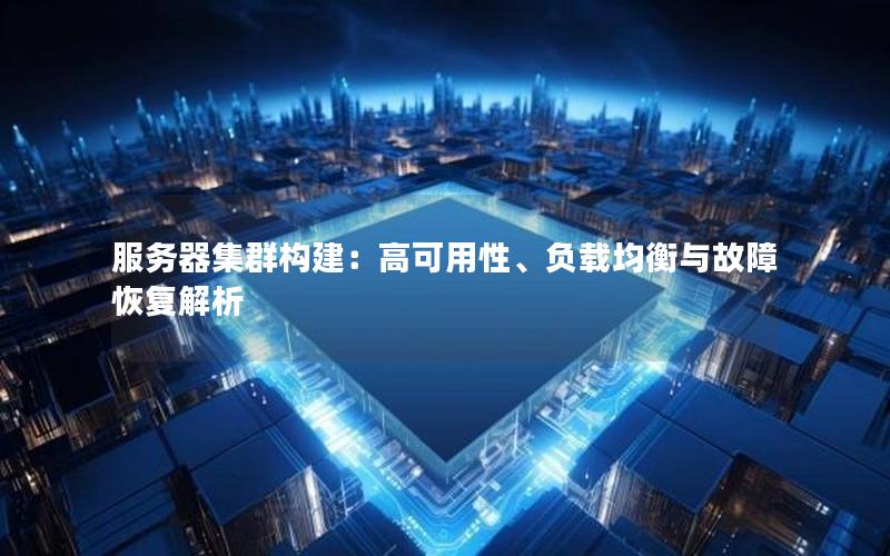 服务器集群构建：高可用性、负载均衡与故障恢复解析