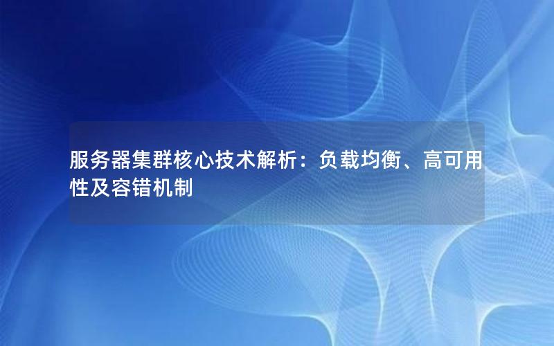服务器集群核心技术解析：负载均衡、高可用性及容错机制