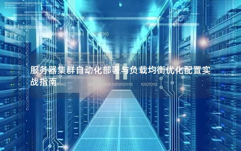 服务器集群自动化部署与负载均衡优化配置实战指南