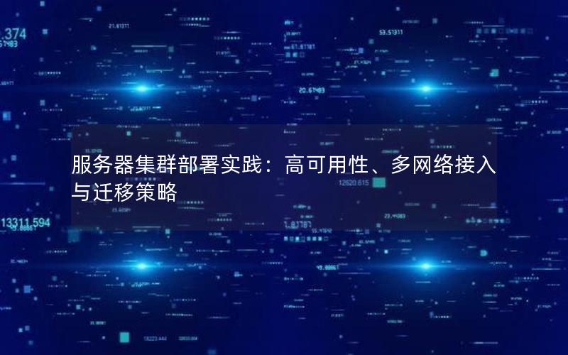 服务器集群部署实践：高可用性、多网络接入与迁移策略