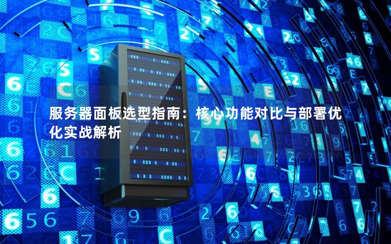 服务器面板选型指南：核心功能对比与部署优化实战解析