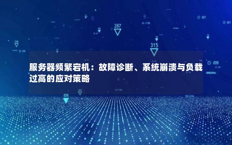 服务器频繁宕机：故障诊断、系统崩溃与负载过高的应对策略