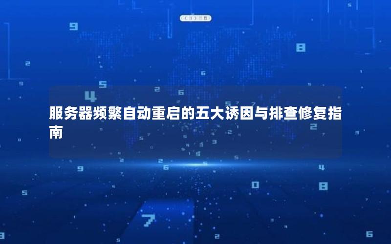 服务器频繁自动重启的五大诱因与排查修复指南
