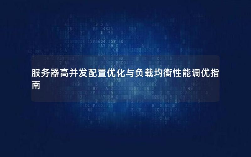 服务器高并发配置优化与负载均衡性能调优指南