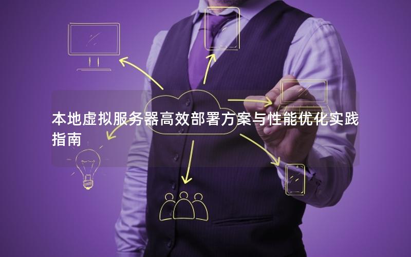 本地虚拟服务器高效部署方案与性能优化实践指南