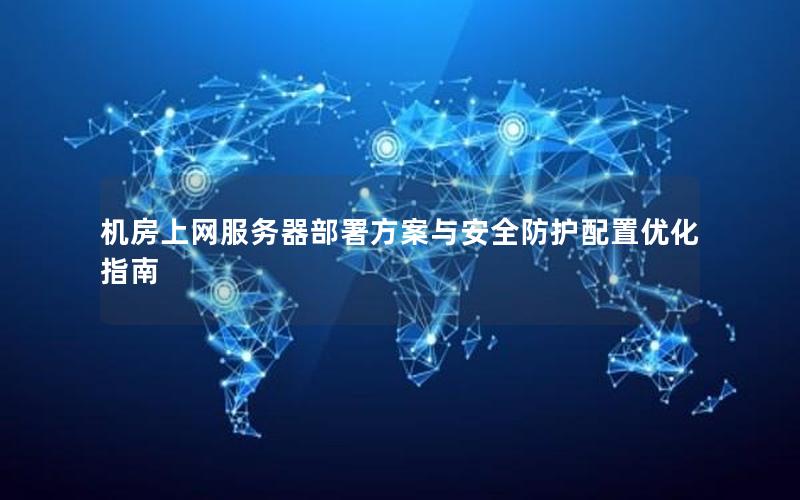 机房上网服务器部署方案与安全防护配置优化指南