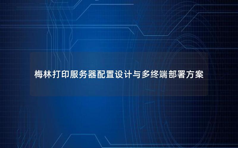 梅林打印服务器配置设计与多终端部署方案