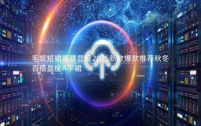 毛呢短裙高腰显瘦2025新款爆款推荐秋冬百搭显瘦A字裙