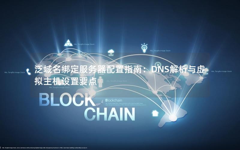 泛域名绑定服务器配置指南：DNS解析与虚拟主机设置要点