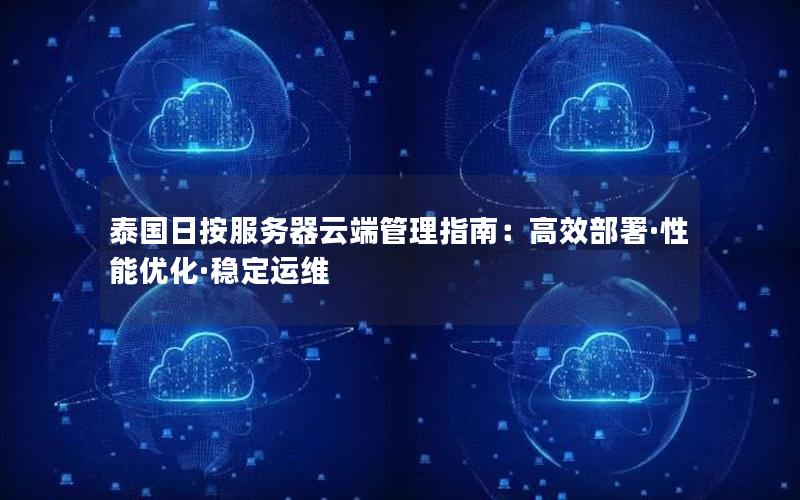 泰国日按服务器云端管理指南：高效部署·性能优化·稳定运维