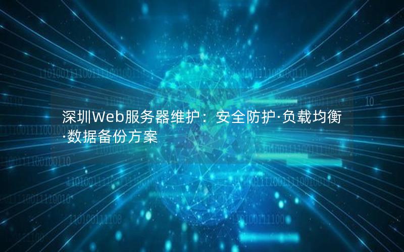 深圳Web服务器维护：安全防护·负载均衡·数据备份方案