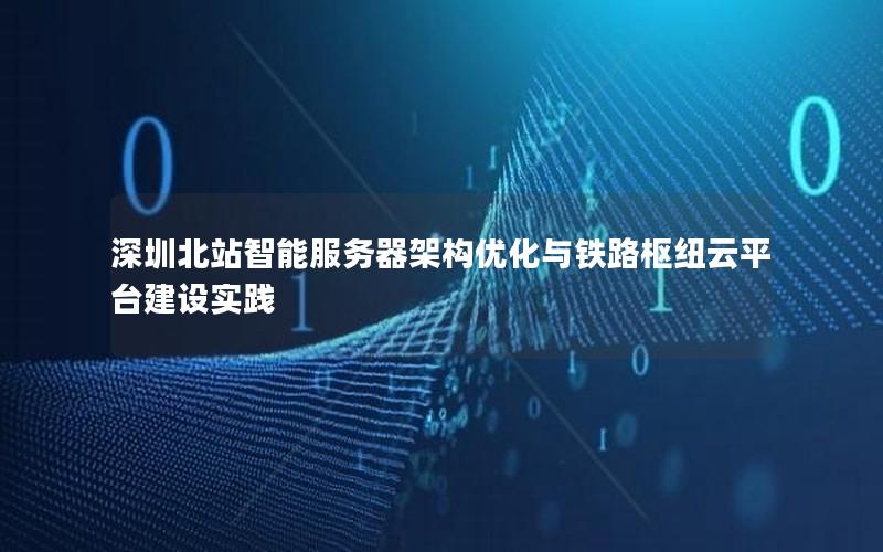 深圳北站智能服务器架构优化与铁路枢纽云平台建设实践