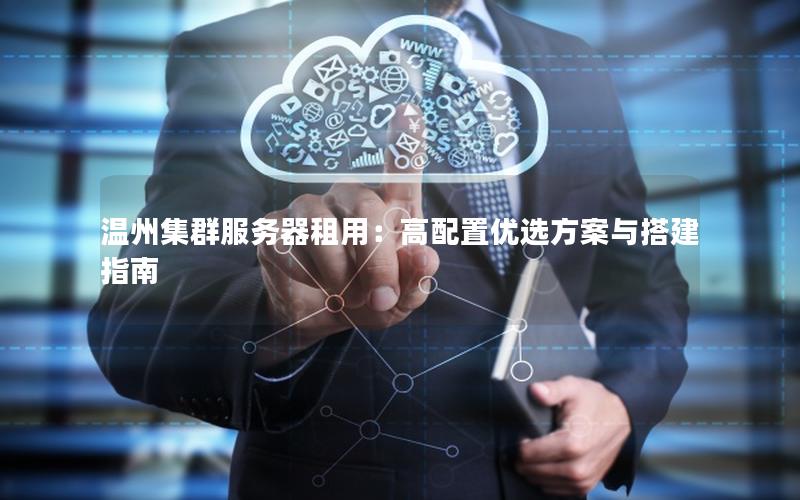 温州集群服务器租用：高配置优选方案与搭建指南