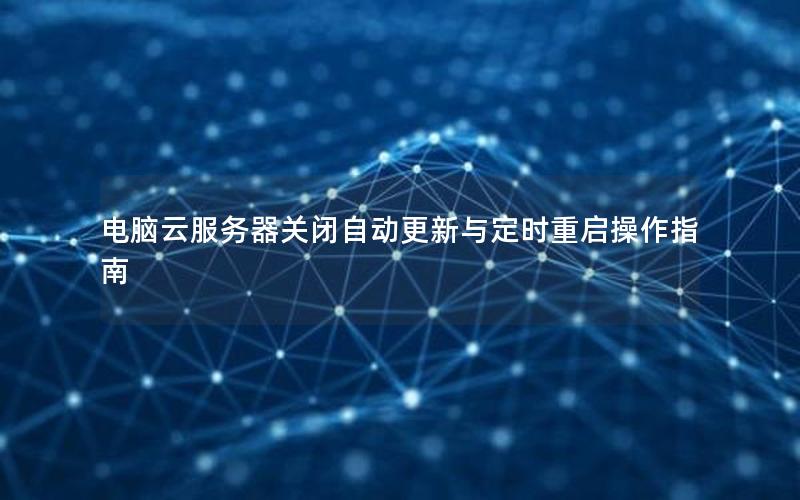 电脑云服务器关闭自动更新与定时重启操作指南